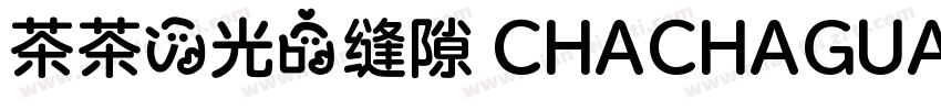 茶茶の光的缝隙 CHACHAGUANGDEFENGXI字体转换